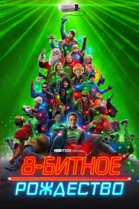 8 битное Рождество