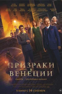 Эркюль Пуаро: Призраки в Венеции