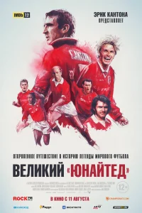 Путь Юнайтед