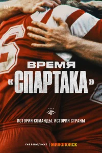 Время Спартака