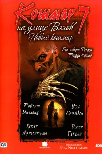 Кошмар на улице Вязов 7: Новый кошмар