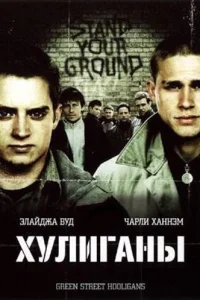 Хулиганы Зелёной улицы